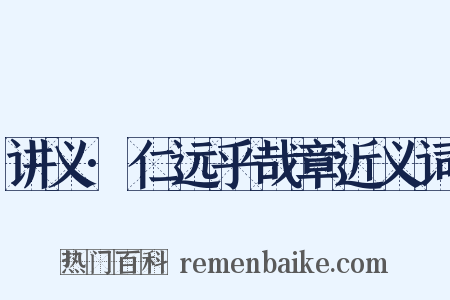 讲义·仁远乎哉章近义词是什么意思的图片